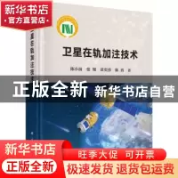 正版 卫星在轨加注技术 陈小前 科学出版社 9787030670175 书籍