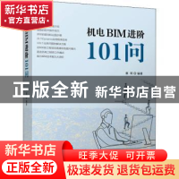 正版 机电BIM进阶101问 章琛 机械工业出版社 9787111704164 书籍