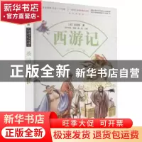 正版 西游记 (明)吴承恩 北京少年儿童出版社 9787530153185 书籍