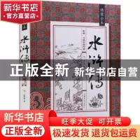 正版 绣像全本水浒传 施耐庵 中国华侨出版社 9787511354532 书籍