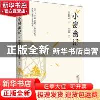 正版 小窗幽记 [明]陈继儒 著 万卷出版公司 9787547059371 书籍