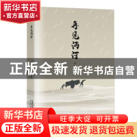 正版 再见沔河 萧青著 太白文艺出版社 9787551320924 书籍