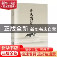 正版 再见沔河 萧青著 太白文艺出版社 9787551320924 书籍