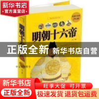 正版 明朝十六帝 梦宛 中国华侨出版社 9787511352668 书籍