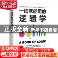 正版 一读就能用的逻辑学 刘漠著 长江出版社 9787549282111 书籍
