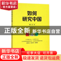 正版 如何研究中国 曹锦清著 上海人民出版社 9787208151581 书籍