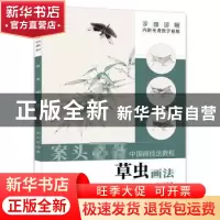 正版 草虫画法 余兴亮 安徽美术出版社 9787539898056 书籍