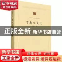 正版 京剧之变迁 齐如山 中国书籍出版社 9787506887212 书籍
