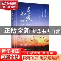 正版 因爱而幸(精) 许偲歌著 北方文艺出版社 9787531754725 书籍