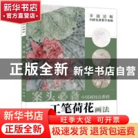 正版 工笔荷花画法 王莹 安徽美术出版社 9787539898032 书籍