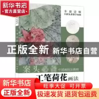 正版 工笔荷花画法 王莹 安徽美术出版社 9787539898032 书籍
