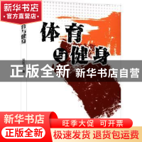 正版 体育与健身 吴宏江著 吉林人民出版社 9787206187063 书籍