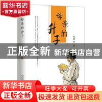 正版 母亲的升子 赵攀强著 太白文艺出版社 9787551319300 书籍