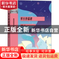 正版 校长的超越 童喜喜 电子工业出版社 9787121430657 书籍