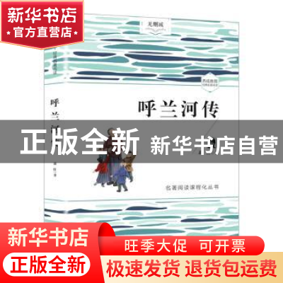 正版 呼兰河传 萧红 开明出版社 9787513146104 书籍