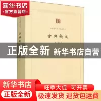 正版 古典新义 闻一多 中国书籍出版社 9787506887199 书籍