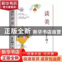 正版 谈美 朱光潜 南海出版公司 9787544297844 书籍