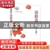 正版 谈修养 朱光潜 南海出版公司 9787544297875 书籍