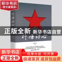 正版 行悟初心 班永吉 东方出版社 9787520724869 书籍