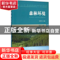 正版 森林环境 毛芳芳 中国林业出版社 9787503877490 书籍