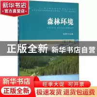 正版 森林环境 毛芳芳 中国林业出版社 9787503877490 书籍