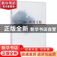 正版 听涛文稿 刘克定著 上海三联书店 9787542659439 书籍