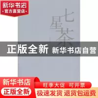 正版 七星茶 张天福著 河南大学出版社 9787564923730 书籍