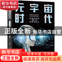 正版 元宇宙时代 陈根 电子工业出版社 9787121431678 书籍