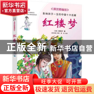正版 红楼梦 (清)曹雪芹 北京少年儿童出版社 9787530153246 书籍