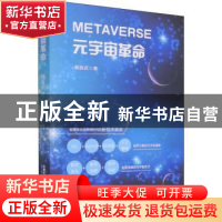 正版 元宇宙革命 杨振武 中国铁道出版社 9787113288327 书籍