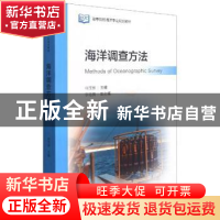 正版 海洋调查方法 侍茂崇主编 海洋出版社 9787521000313 书籍