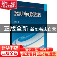 正版 实用急救教程 邹圣强 科学出版社 9787030401144 书籍