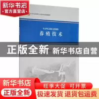 正版 养殖技术 段亚奇 云南美术出版社 9787548929741 书籍