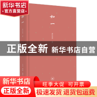 正版 如一 潘向黎著 生活·读书·新知三联书店 9787108059284 书籍