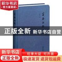 正版 富春山教 聂权 长江文艺出版社 9787570224586 书籍