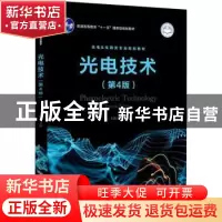 正版 光电技术 王庆有 电子工业出版社 9787121195419 书籍