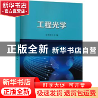 正版 工程光学 官邦贵主编 安徽大学出版社 9787566423245 书籍