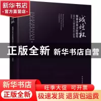 正版 城垣杯规划决策支持模型设计大赛获奖作品集(2021)