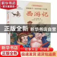 正版 西游记 (明)吴承恩 北京少年儿童出版社 9787530153284 书籍