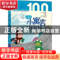 正版 小学生小寓言100课(上下)/小语100课丛书