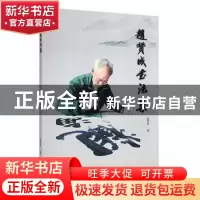 正版 赵赞成书法集 赵赞成 云南美术出版社 9787548936091 书籍