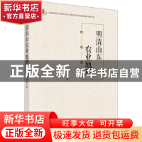 正版 明清山东农业地理 李令福 科学出版社 9787030699817 书籍