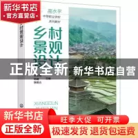 正版 乡村景观设计 李华燕 化学工业出版社 9787122402240 书籍