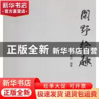 正版 闲野识趣 付晓辉编著 云南美术出版社 9787548929178 书籍