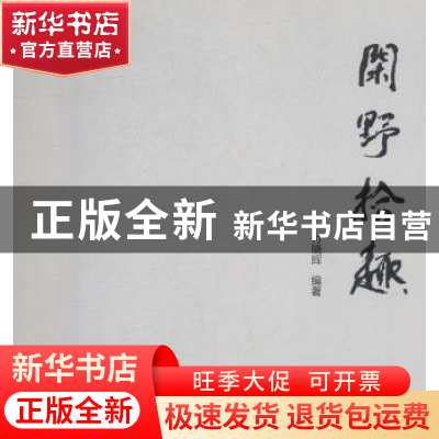 正版 闲野识趣 付晓辉编著 云南美术出版社 9787548929178 书籍