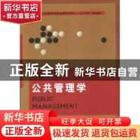 正版 公共管理学 楚明锟主编 河南大学出版社 9787564911669 书籍
