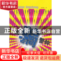 正版 防骗警钟 赵承懿著 云南美术出版社 9787806956861 书籍