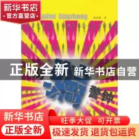 正版 防骗警钟 赵承懿著 云南美术出版社 9787806956861 书籍