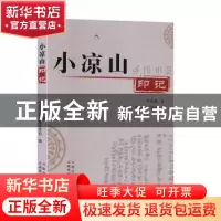 正版 小凉山印记 李秀春著 云南美术出版社 9787548924609 书籍