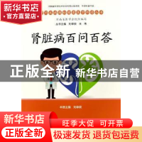 正版 肾脏病百问百答 刘章锁 郑州大学出版社 9787564583453 书籍